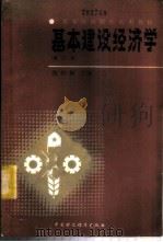 基本建设经济学 1986 PDF电子版封面 4166·695 张仲敏主编