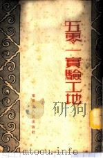 五零一实验工地 1953 PDF电子版封面 西南行政委员会建筑工程局编撰