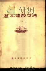 基本建设文选 1 1956 PDF电子版封面 15052·88 基本建设出版社辑