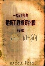 1955年度建筑工程概算指标  草案  第3册  工业运输建筑物及构筑物（ PDF版）