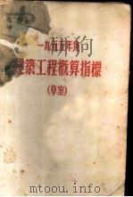 1955年度建筑工程概算指标  草案  第1册  工业建筑物（ PDF版）