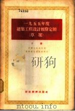 1955年度建筑工程设计预算定额 草案 1956 PDF电子版封面 中华人民共和国国家建设委员会制定