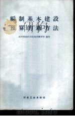 编制基本建设预算的新方法 1959 PDF电子版封面 15062·1873 沈阳铝镁设计院技术经济室编著