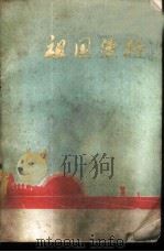 祖国漫行 1972 PDF电子版封面 3096·398 甘肃人民出版社编辑