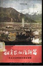 翻身农奴谱新篇 社会主义的新西藏在前进 1976 PDF电子版封面 3171·269 上海人民出版社编辑