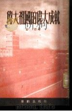 伟大祖国的伟大成就 1953 PDF电子版封面 孟抒撰