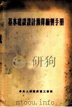基本建设设计预算编制手册（1954 PDF版）