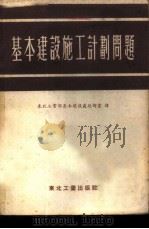 基本建设施工计划问题 1951 PDF电子版封面 全苏建筑工程技术科学协会编;东北工业部基本建设处技术室译