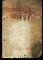 基本建设参考资料（ PDF版）