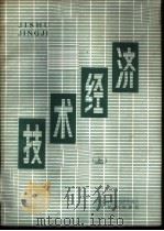 技术经济  上（ PDF版）