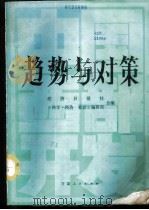趋势与对策 中国西部开发 1986 PDF电子版封面 4096·75 《经济日报》社,《科学·经济·社会》编辑部合编