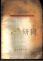 勘察设计机构计划编制及统计规程 1956 PDF电子版封面 15052·86 中华人民共和国国家建设委员会编