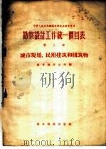 勘察设计工作统一价目表 第3册 城市规划、民用建筑和构筑物 1956 PDF电子版封面 15052·45 中华人民共和国城市建设部城市建设总局编