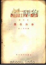 勘察设计工作统一价目表 第4册 黑色冶金 1956 PDF电子版封面 15052·46 中华人民共和国重工业部编