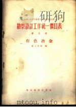 勘察设计工作统一价目表 第5册 有色冶金 1956 PDF电子版封面 15052·47 中华人民共和国重工业部编