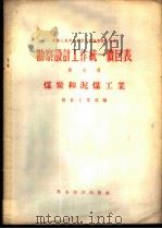 勘察设计工作统一价目表 第7册 煤炭和泥煤工业 1956 PDF电子版封面 15052·49 中华人民共和国煤炭工业部编
