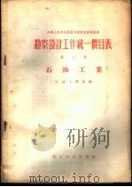 勘察设计工作统一价目表 第8册 石油工业 1956 PDF电子版封面 15052·50 中华人民共和国石油工业部编