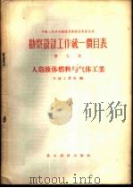 勘察设计工作统一价目表 第9册 人造液体燃料与气体工业 1956 PDF电子版封面 15052·51 中华人民共和国石油工业部编