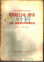 勘察设计工作统一价目表 第10册 电站、鼓风机站和锅炉设备 1956 PDF电子版封面 15052·52 中华人民共和国电力工业部编