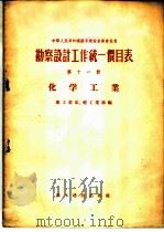 勘察设计工作统一价目表 第11册 化学工业 1956 PDF电子版封面 15052·53 中华人民共和国重工业部、轻工业部编