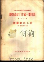 勘察设计工作统一价目表 第12册 机械制造工业 1956 PDF电子版封面 15052·54 中华人民共和国机械工业部编