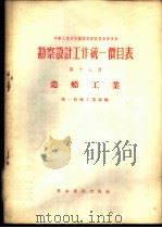 勘察设计工作统一价目表 第13册 造船工业 1956 PDF电子版封面 15052·55 中华人民共和国机械工业部编