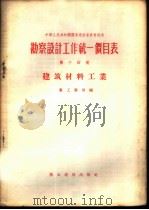 勘察设计工作统一价目表 第14册 建筑材料工业 1956 PDF电子版封面 15052·56 中华人民共和国重工业部编