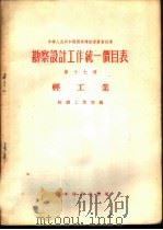 勘察设计工作统一价目表  第17册  轻工业（1956 PDF版）
