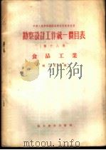 勘察设计工作统一价目表  第18册  食品工业（1956 PDF版）