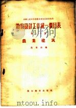 勘察设计工作统一价目表  第20册  农业建筑（1956 PDF版）
