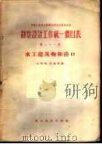 勘察设计工作统一价目表  第21册  水工建筑物和港口（1956 PDF版）