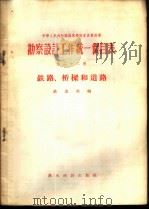 勘察设计工作统一价目表 第22册 铁路、桥梁和道路 1956 PDF电子版封面 15052·64 中华人民共和国铁道部编