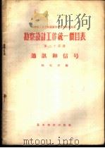 勘察设计工作统一价目表  第24册  通讯和信号（1956 PDF版）