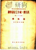 勘察设计工作统一价目表  第25册  飞机场（1956 PDF版）