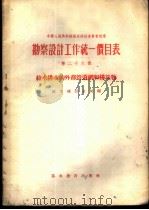 勘察设计工作统一价目表 第26册 给水排水的外部管道网和构筑物 1956 PDF电子版封面 15052·68 中华人民共和国城市总局编