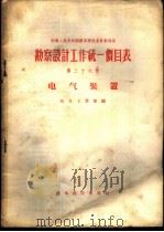 勘察设计工作统一价目表  第27册  电气装置（1956 PDF版）