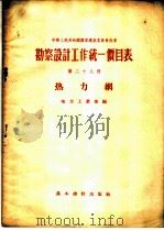 勘察设计工作统一价目表  第28册  热力网（1956 PDF版）