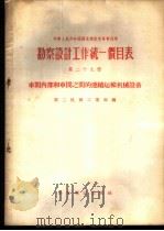 勘察设计工作统一价目表 第29册 车间内部和车间之间的连续运输机械设备 1956 PDF电子版封面 15052·71 中华人民共和国第二机械工业部编