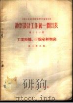 勘察设计工作统一价目表  第31册  工业用炉、干燥室和烟囱（1956 PDF版）