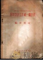 勘察设计工作统一价目表  综合规定（1956 PDF版）