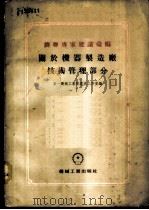 苏联专家建议汇编 关于机器制造厂组织管理部分 1955 PDF电子版封面 中华人民共和国第一机械工业部专家工作室编辑