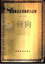 机器制造企业组织与计划 1957 PDF电子版封面 15010·548 李宣予编