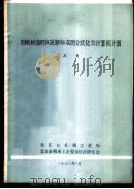 机械制造时间定额标准的公式化和计算机计算  上（1981 PDF版）