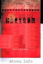 自力更生绘新图 冶金工业战线技术革新经验汇编 3 1974 PDF电子版封面 15062·3182 冶金工业出版社编
