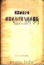 机器制造企业核算成本计算与技术报表 1957 PDF电子版封面 15090·31 李景泰等编
