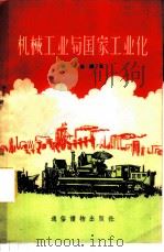 机械工业与国家工业化 1956 PDF电子版封面 T4008·4 蒋一苇编著