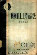 机械加工工时估计法 1952 PDF电子版封面 赵为铎编译