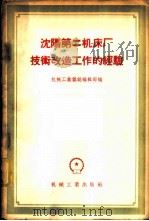 沈阳第二机床厂技术改造工作的经验 1956 PDF电子版封面 15033·201 机械工业杂志编辑部编