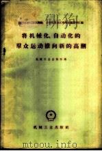 将机械化、自动化的群众运动推向新的高潮 1960 PDF电子版封面 15033·2125 机械工业出版社编