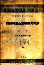 机械制造企业组织与计划 上 1954 PDF电子版封面 哈尔滨工业大学生产组织教研室编译